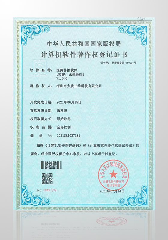 醫美易拍軟著